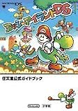 ヨッシーアイランドDS (ワンダーライフスペシャル NINTENDO DS任天堂公式ガイドブック)