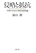 前田 朗: 侵略と抵抗―平和のための戦争犯罪論