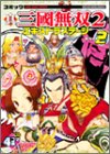 コミック真・三国無双2エキストラステージ―4コマ集 (Vol.2) (Koei game comics)