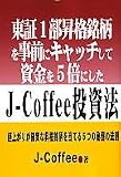 東証1部昇格銘柄を事前にキャッチして資金を5倍にしたJ-Coffee投資法