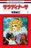 サラディナーサ (第1巻) (花とゆめCOMICS)