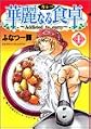 Karenaru syokutaku / Addicted to Curry (vol 1)