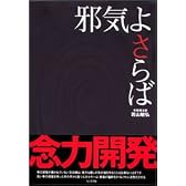 邪気よさらば
