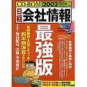 CD-ROM 日経会社情報 最強版 2002秋号