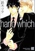 hand which (バンブー・コミックス 麗人セレクション)