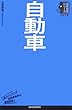 自動車 (日経文庫―業界研究シリーズ)
