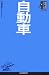 自動車 (日経文庫―業界研究シリーズ)
