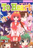 トゥハートコミックアンソロジー 30 (30) (IDコミックス DNAメディアコミックス)