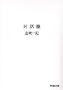 対話篇 (新潮文庫)