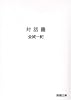 対話篇 (新潮文庫)