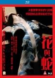 Flower and Snake Blu-Ray (NTSC) (Region A) 2004 Japanese movie directed by Takashi Ishii a.k.a. Hana To Hebi