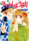 ｜デートしようよ!! (講談社X文庫―ティーンズハート)