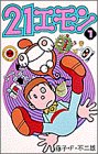 21エモン (1) (てんとう虫コミックス)