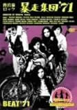 野良猫ロック・暴走集団’71 [DVD]