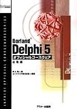 Borland Delphi 5オフィシャルコースウェア (応用編) (Inprise公式コースウェアシリーズ)