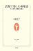 語源で楽しむ英単語―その意外な関係を探る (生活人新書)