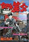 なぜか笑介 17 (17)