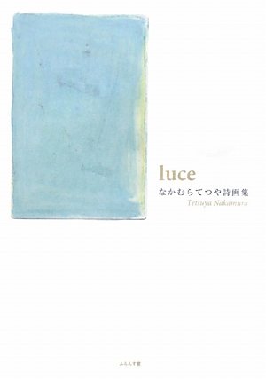 [画像：luce―なかむらてつや詩画集]