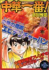 中華一番!中華の魔術エビチリチャーハン (プラチナコミックス)