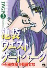 池袋ウエストゲートパーク 3 (ヤングチャンピオンコミックス)
