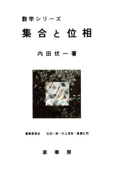 集合と位相 (数学シリーズ)