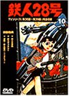 鉄人28号 Vol.10 [DVD]