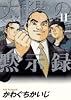 太陽の黙示録 (vol.11) (ビッグコミックス)