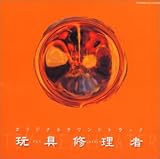 玩具修理者