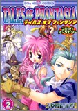 テイルズオブファンタジアコミックアンソロジー VOL.2 (2) (DNAメディアコミックス)