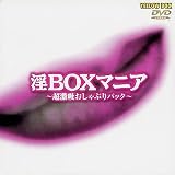 ��BOX�ޥ˥���Ķ��ۤ�����֤�ѥå���