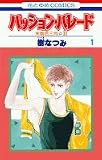 パッション・パレード―朱鷺色三角 2 (1) (花とゆめCOMICS)