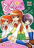 ひめくらす 1 (まんがタイムKRコミックス)