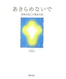あきらめないで 奇跡を起こす魔法の絵-