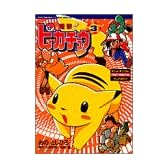 電撃ピカチュウ 3 (てんとう虫コミックススペシャル ポケットモンスターアニメコミック)