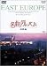 NHK名曲アルバム 東欧編 [DVD]