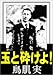 玉と砕けよ!