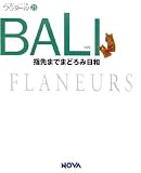 BALI―指先までまどろみ日和 (フラヌール)