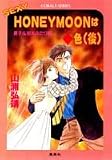 SEXY HONEYMOONはダイヤ色〈後〉―星子&宙太ふたり旅 (コバルト文庫)