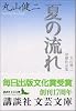 夏の流れ (講談社文芸文庫)