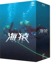海猿 プレミアムDVD-BOX