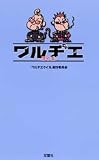 ワルヂエクイズ