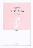 古老百話―新潟の町 (とき選書)/