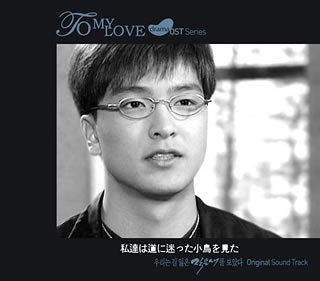 To my love-OSTシリーズ「私達は道に迷った小鳥を見た」