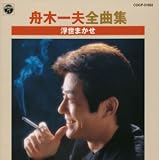 全曲集 浮世まかせ