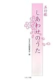 五行歌 しあわせのうた
