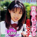 青春のいじわるの商品情報を見る