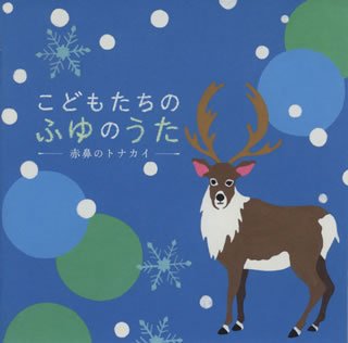 こどもたちのふゆのうた~あかはなのトナカイ~