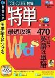 特単 最短攻略470 (説明扉付きスリムパッケージ版)