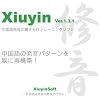 中国語発音学習ソフト 修音(Xiuyin Ver.1.3.1 2009)