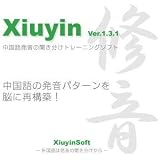 中国語発音上達ソフト 修音(Xiuyin Ver.1.3.1 2009)